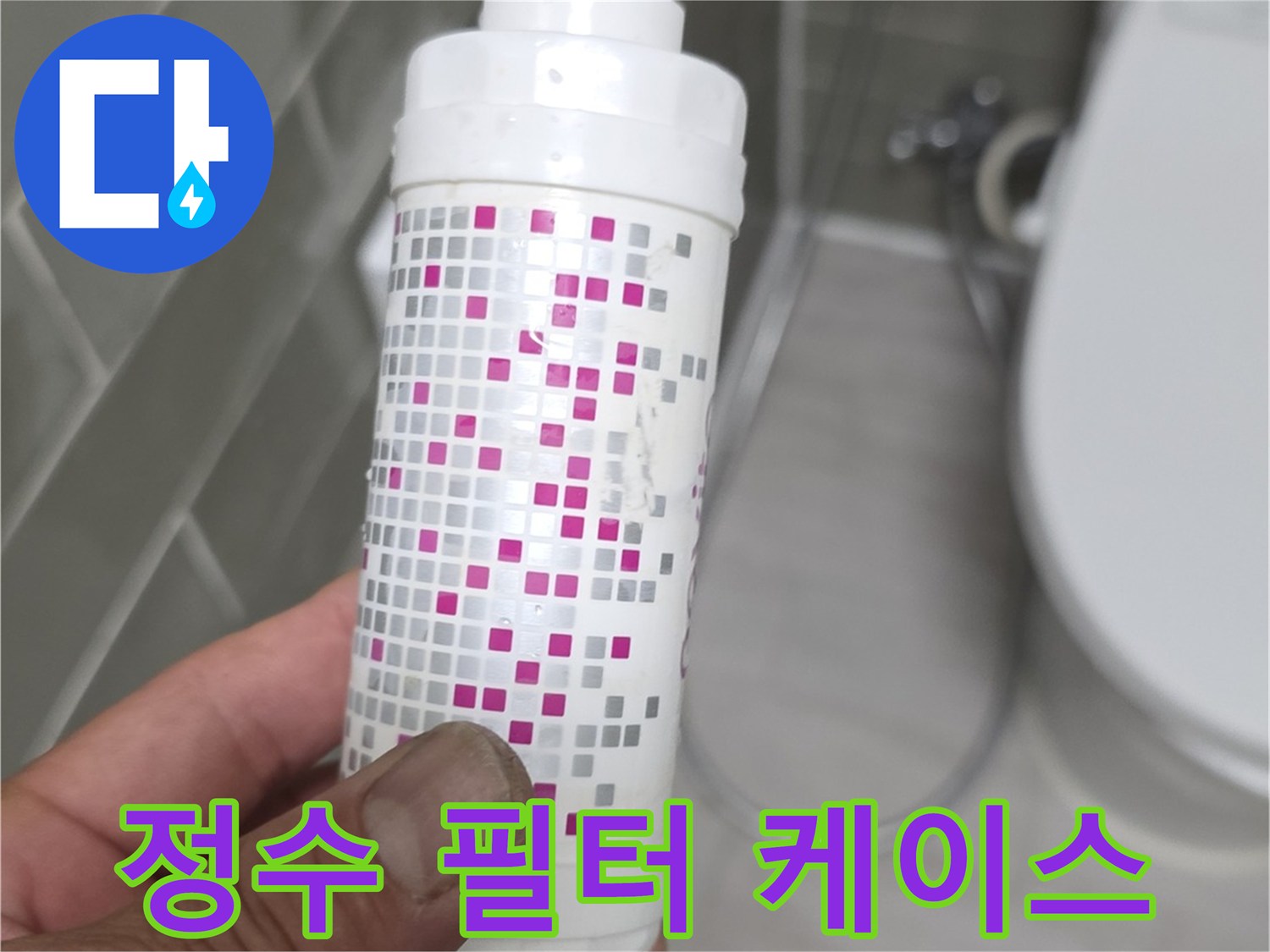 손으로 잡고 있는-흰색 필터 하우징