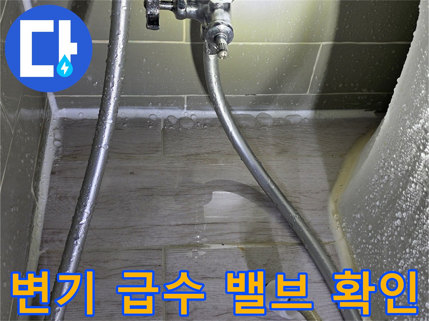 수도 밸브와 필터 호스가 연결된 배관의 습기 상태 사진