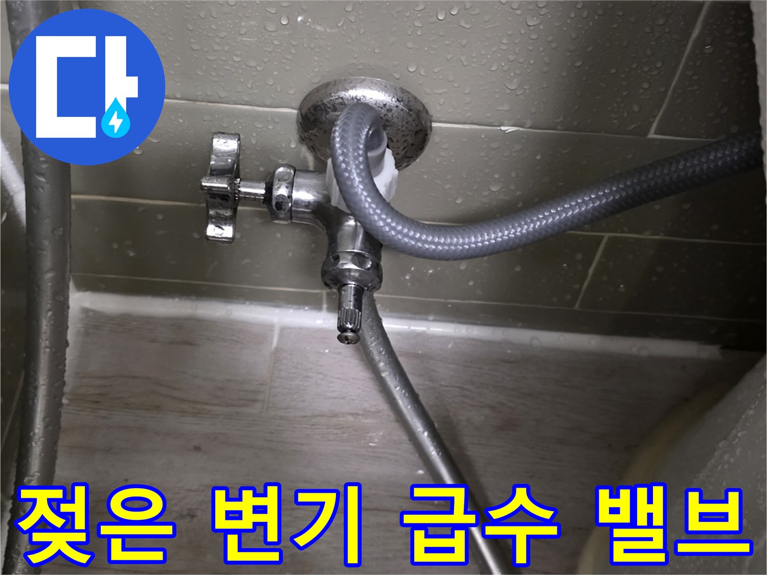 습기가 맺혀 있는 변기용 급수 밸브와 연결 호스