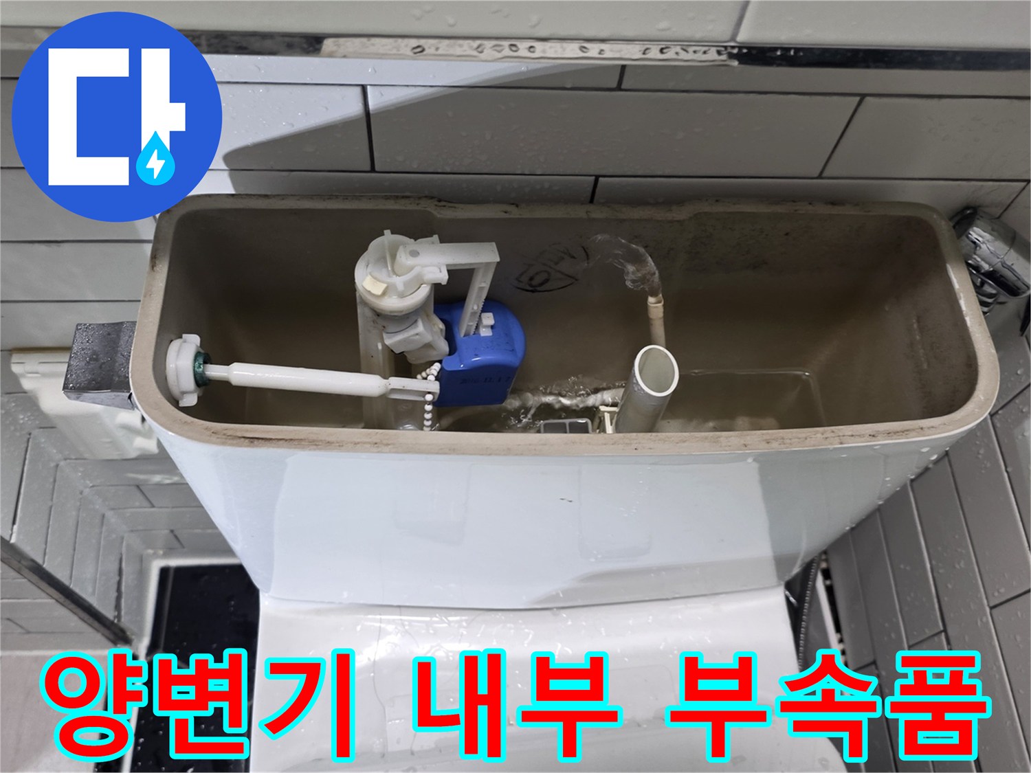 양변기 탱크 내부에 노출된 급수 밸브와 필터 장치