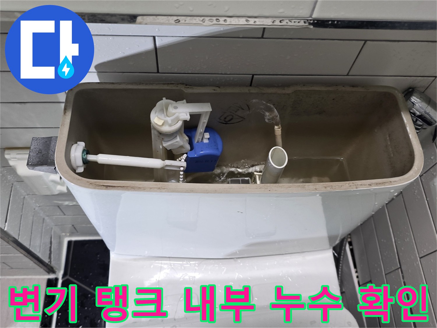양변기-탱크-내부의-급수-필터-및-밸브-상태