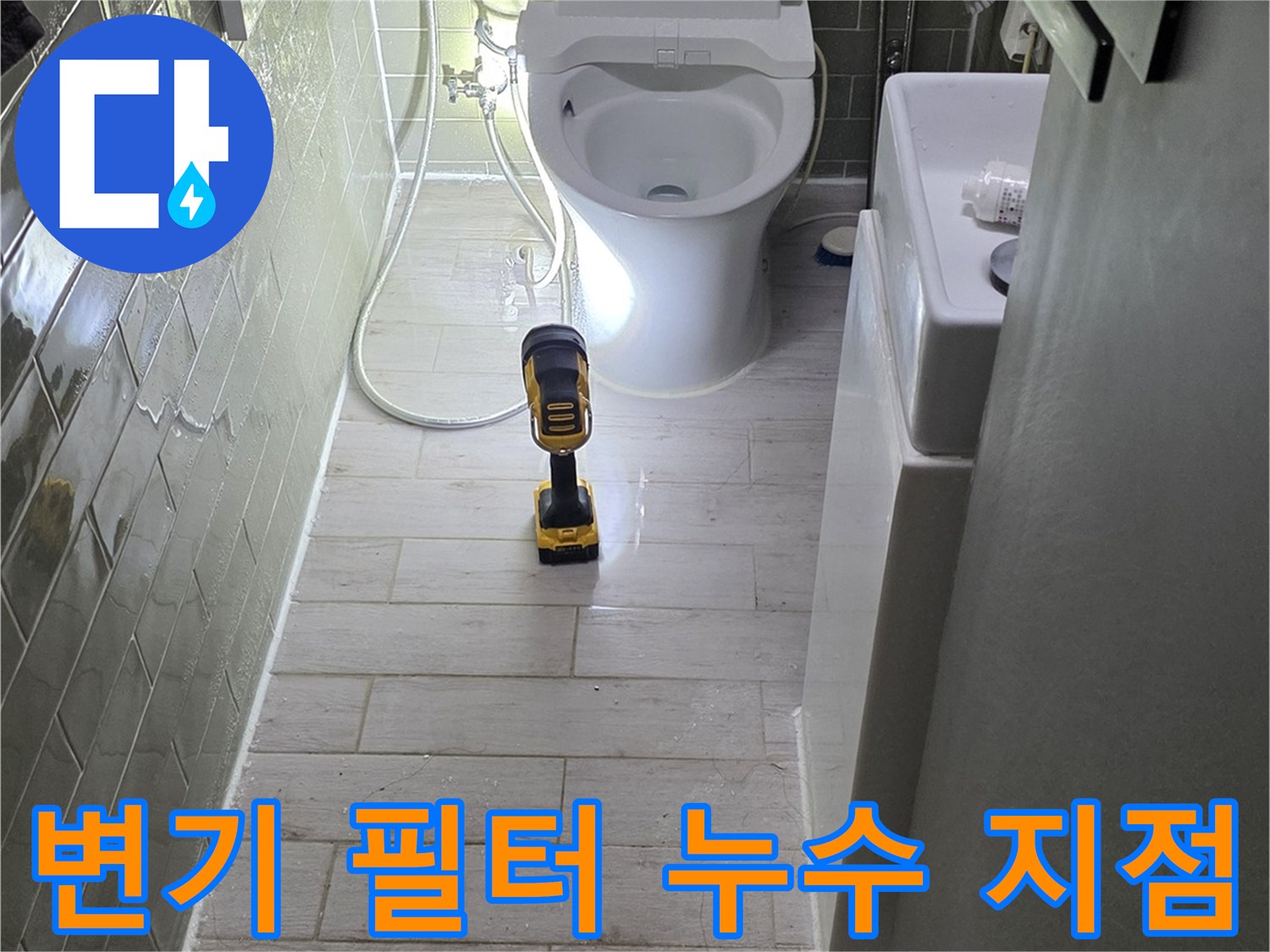 욕실-변기-주변-급수-필터-연결-커넥터-상태