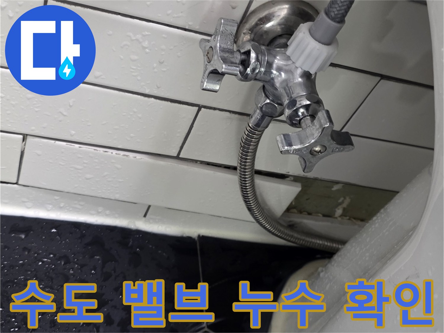 화장실-변기-밸브-연결-커넥터-물샘-현상