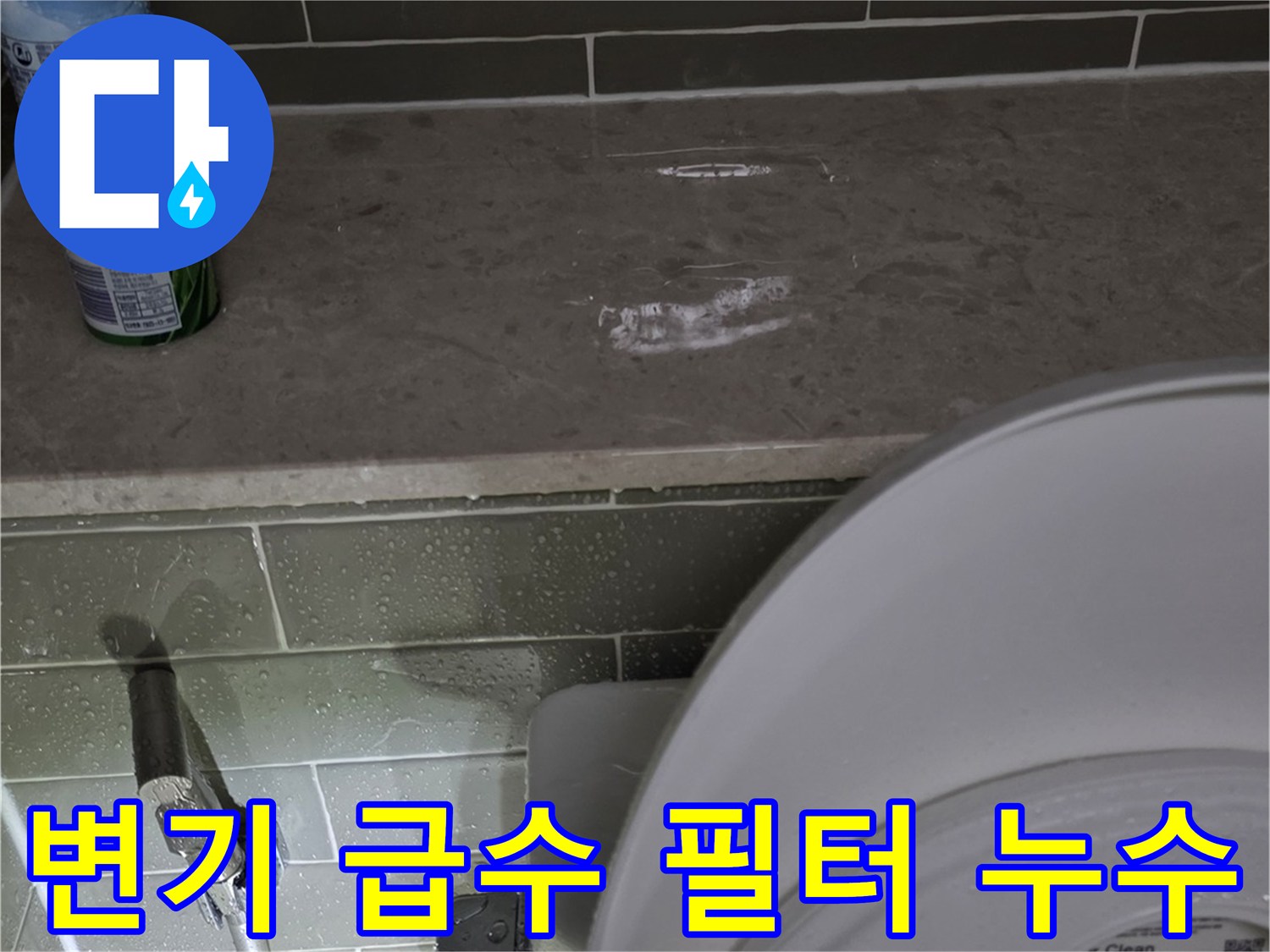 화장실 변기 옆-필터 연결 부위의 습기와 물샘 흔적