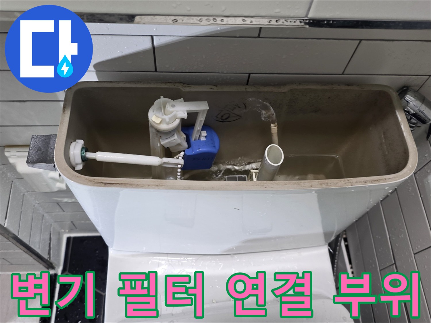 화장실-변기에-설치된-정수-필터와-급수-밸브