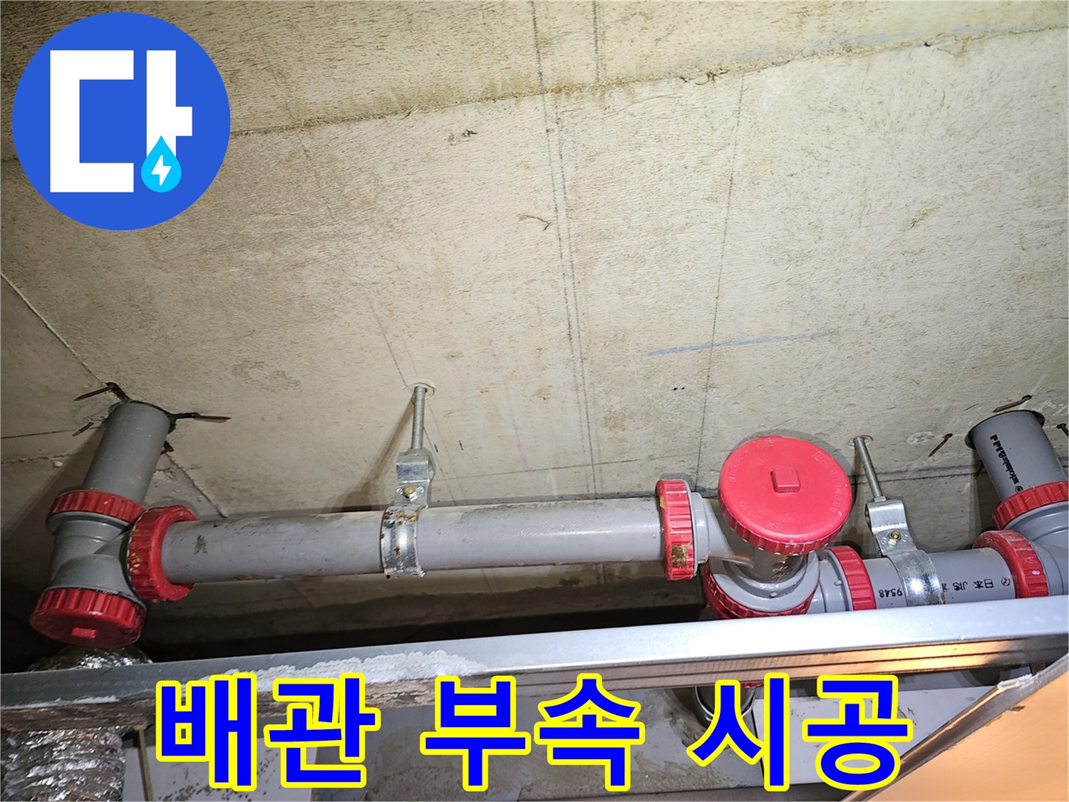PVC-배관-및-붉은색-연결-소켓-시공-현장