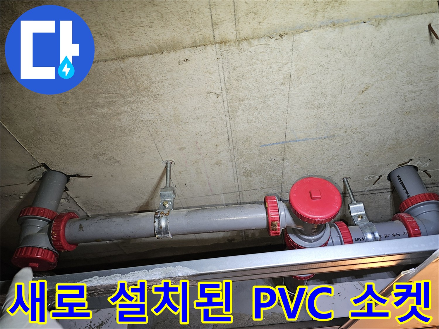 누수 문제 해결을 위해-새로 시공된 배관 모습
