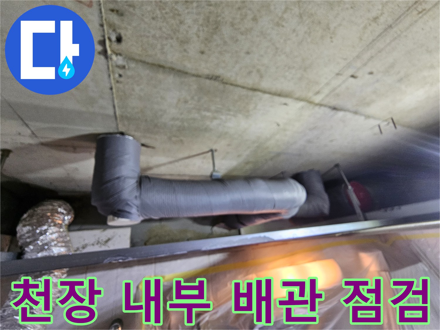 누수-원인을-파악하기-위한-배관-단열재-제거