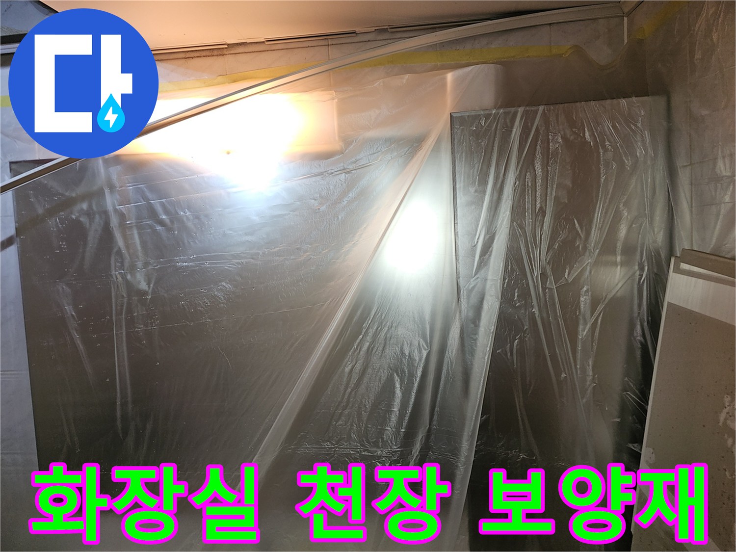 누수-점검-시작-전의-천장-보양-모습