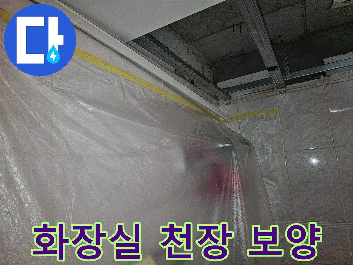 누수 점검을 위해 비닐로 천장 주변을 꼼꼼하게 보양한 모습입니다.