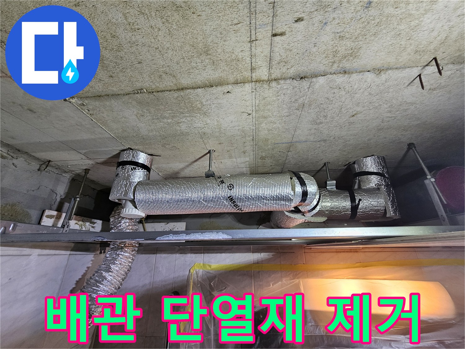 누수 탐지를 위해 보온재를 벗겨낸 천장 내부 하수 관로