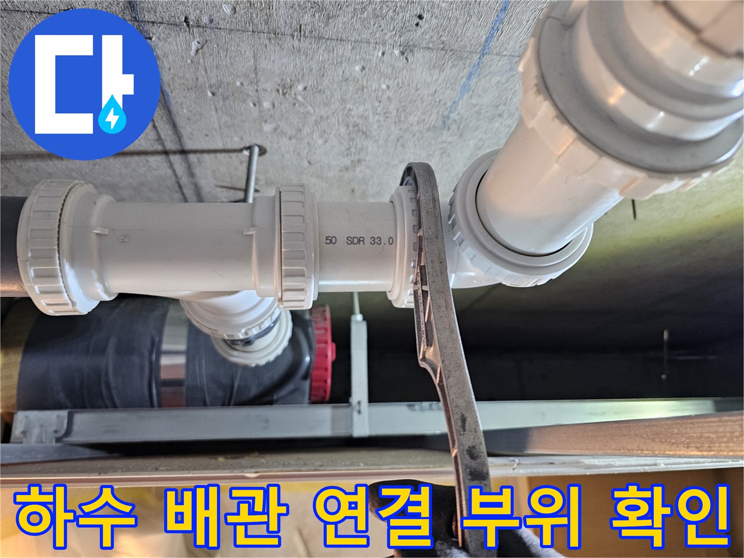 렌치를 사용하여 하수 배관의 결합 상태를 점검하는 모습