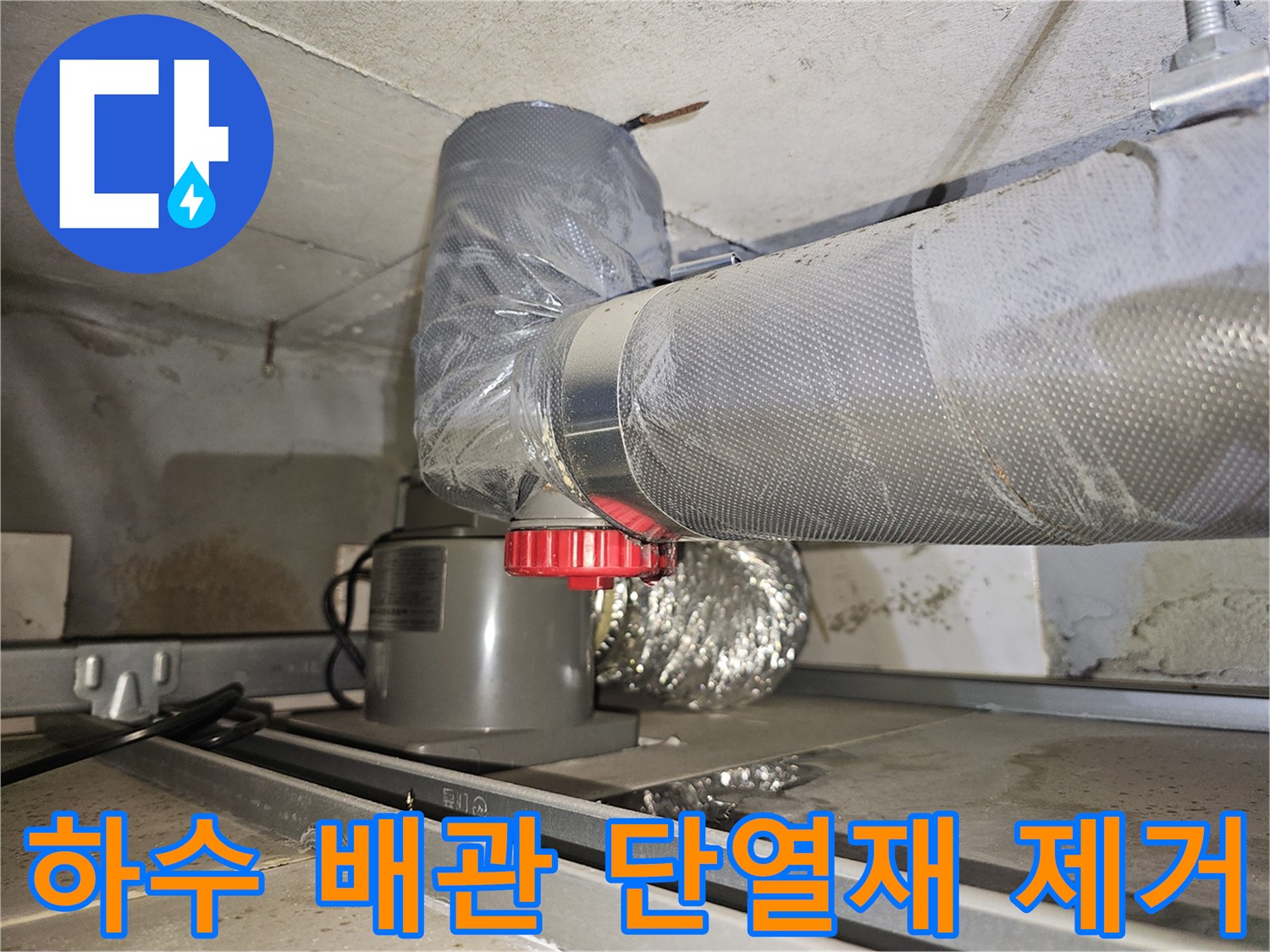 배관-보온재-제거를-통한-누수-지점-확인