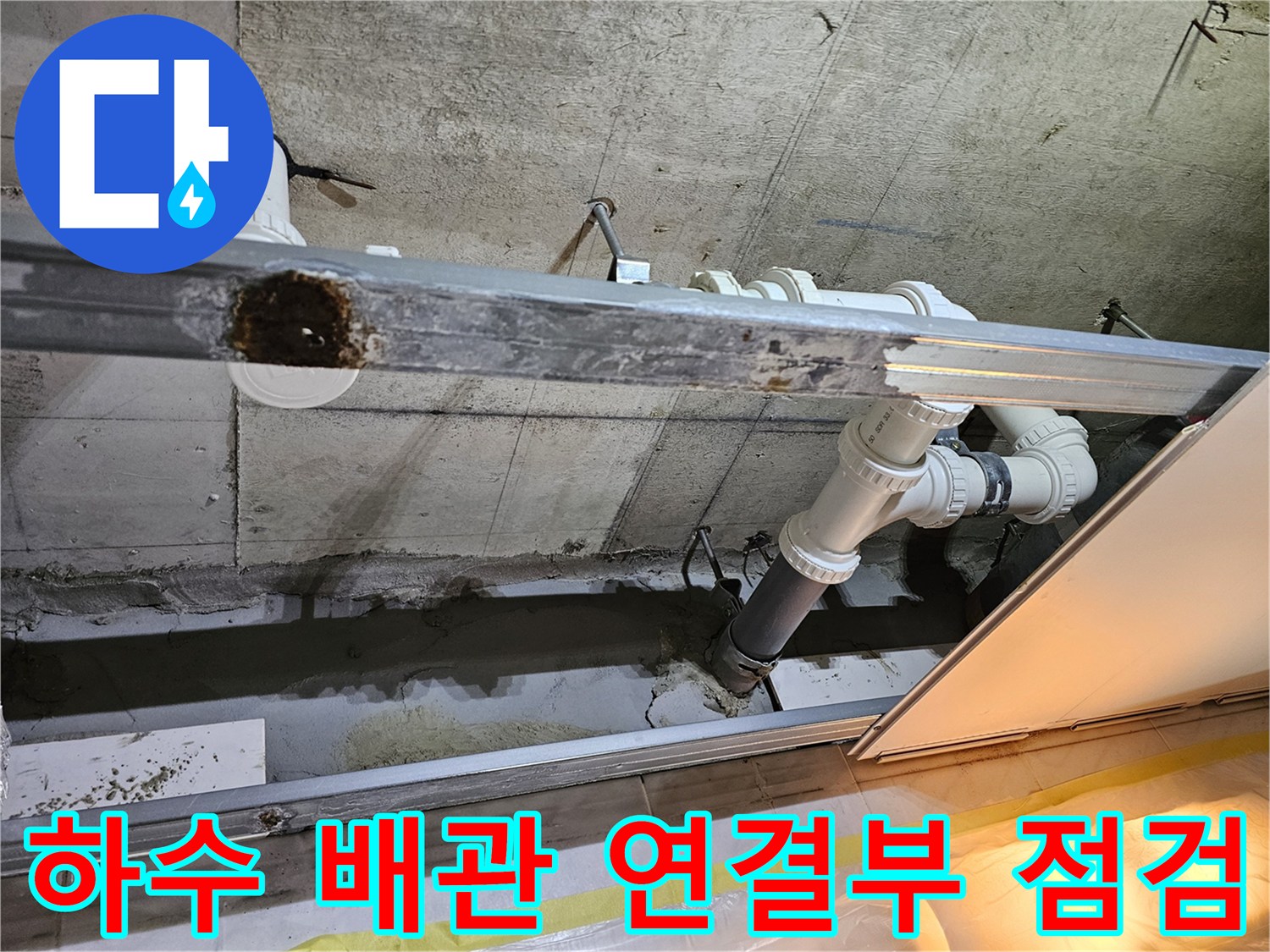 배관-연결-부위-물샘-및-습기-발생-현황