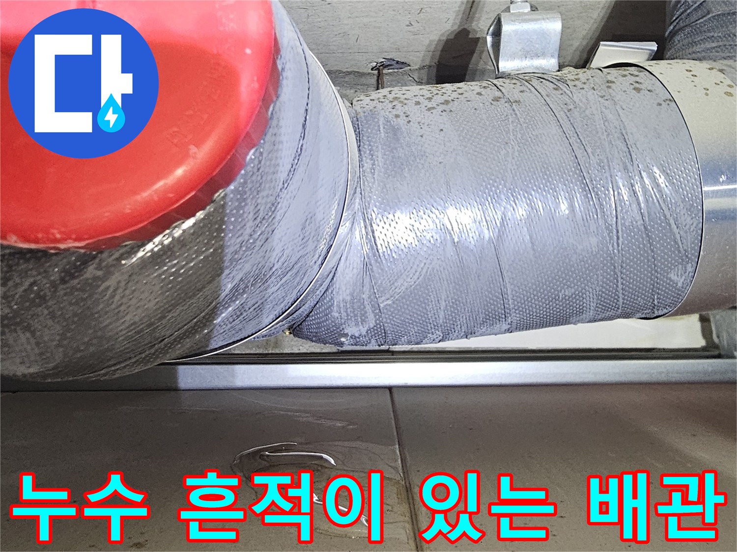 배관-연결-부위와-지지대-주변의-물샘-흔적