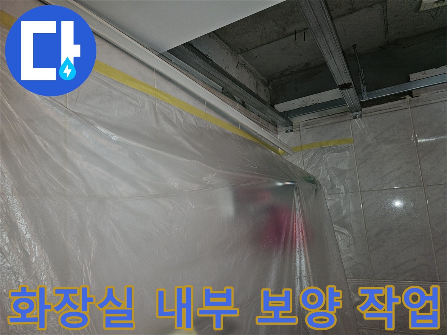 배관-점검을-위한-천장-비닐-보양