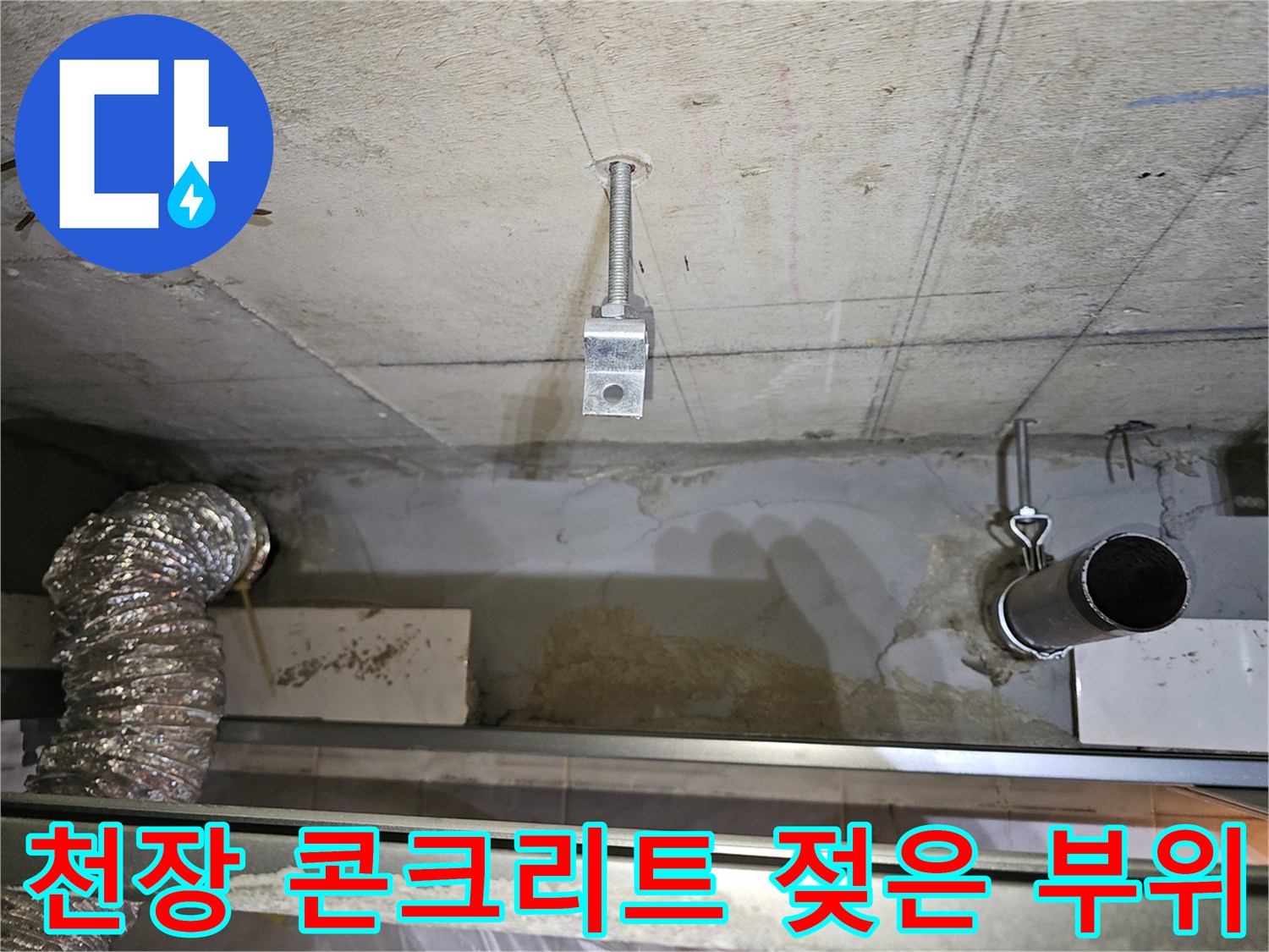 배관-주변-콘크리트-면이-습기로-젖어있는-현장