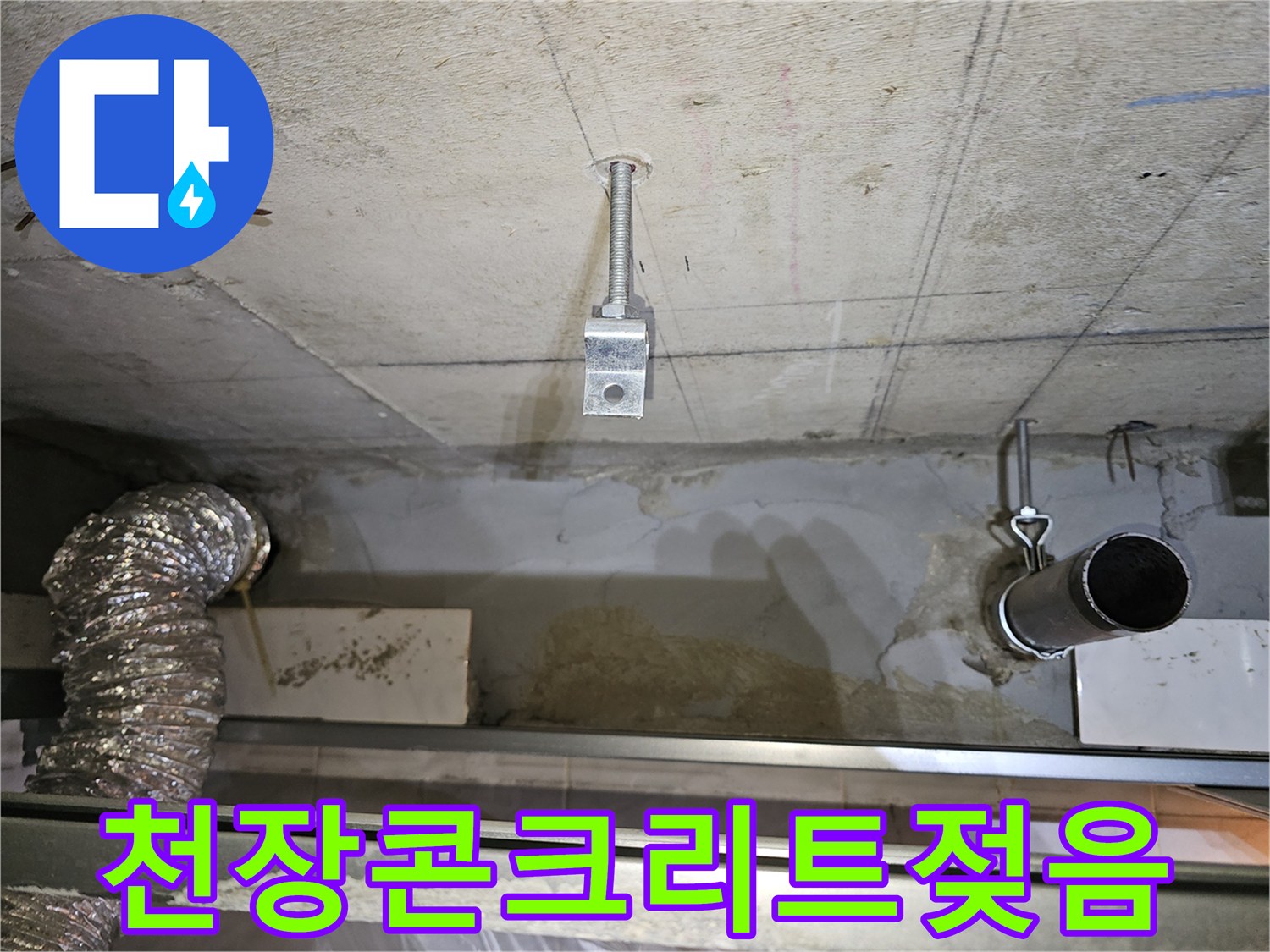 배관-주변의-축축한-콘크리트-표면-및-배관-고정부