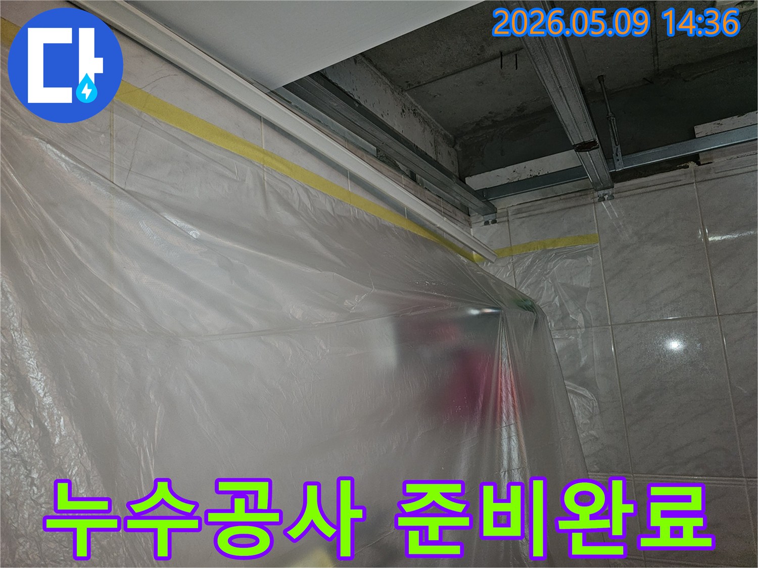 버드나루로 강변삼성래미안 아파트 천장 누수 공사 전-모든 준비가 완료된-보양 작업 현장