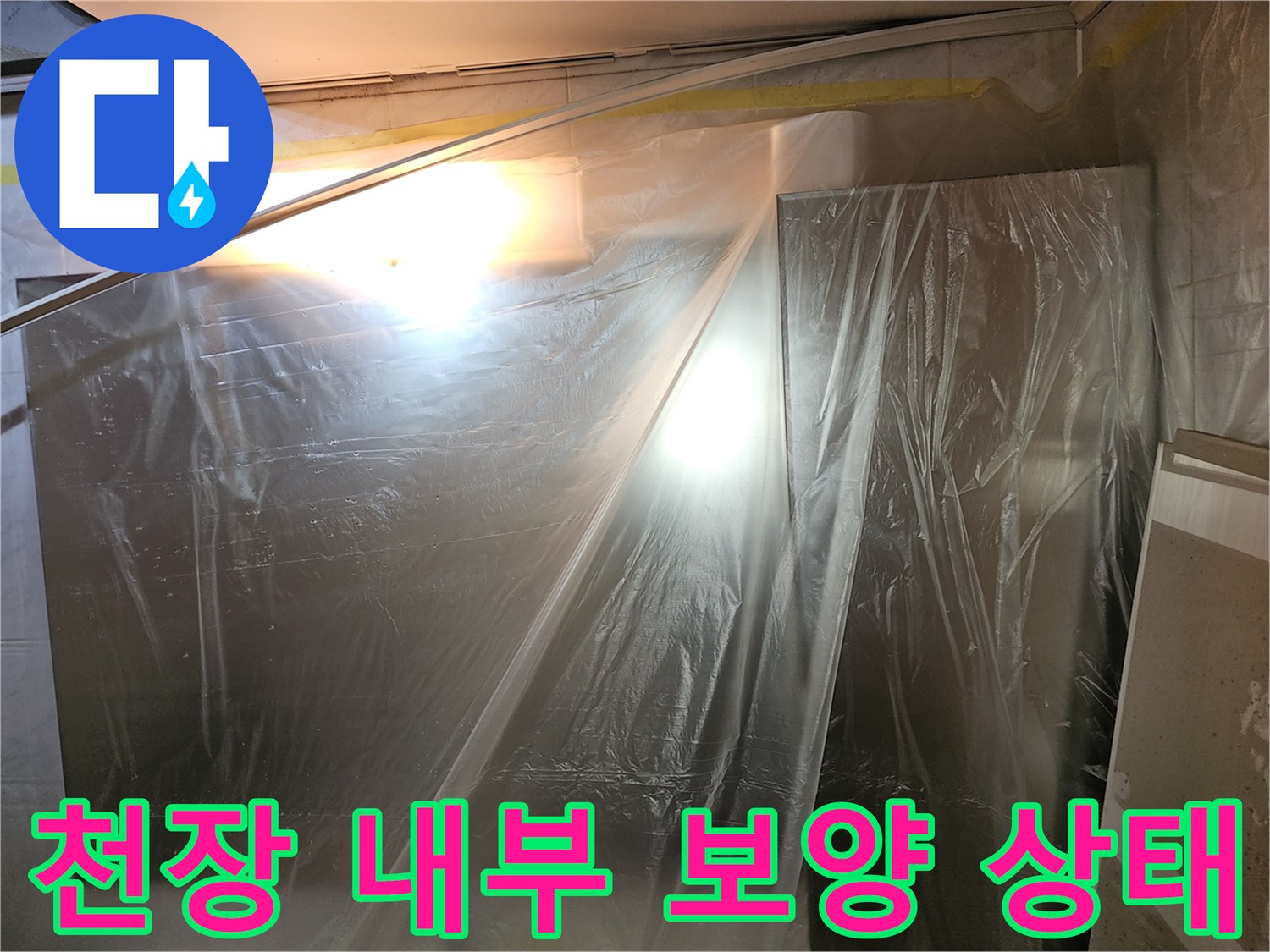 비닐-막으로-감싸진-누수-점검-중인-현장