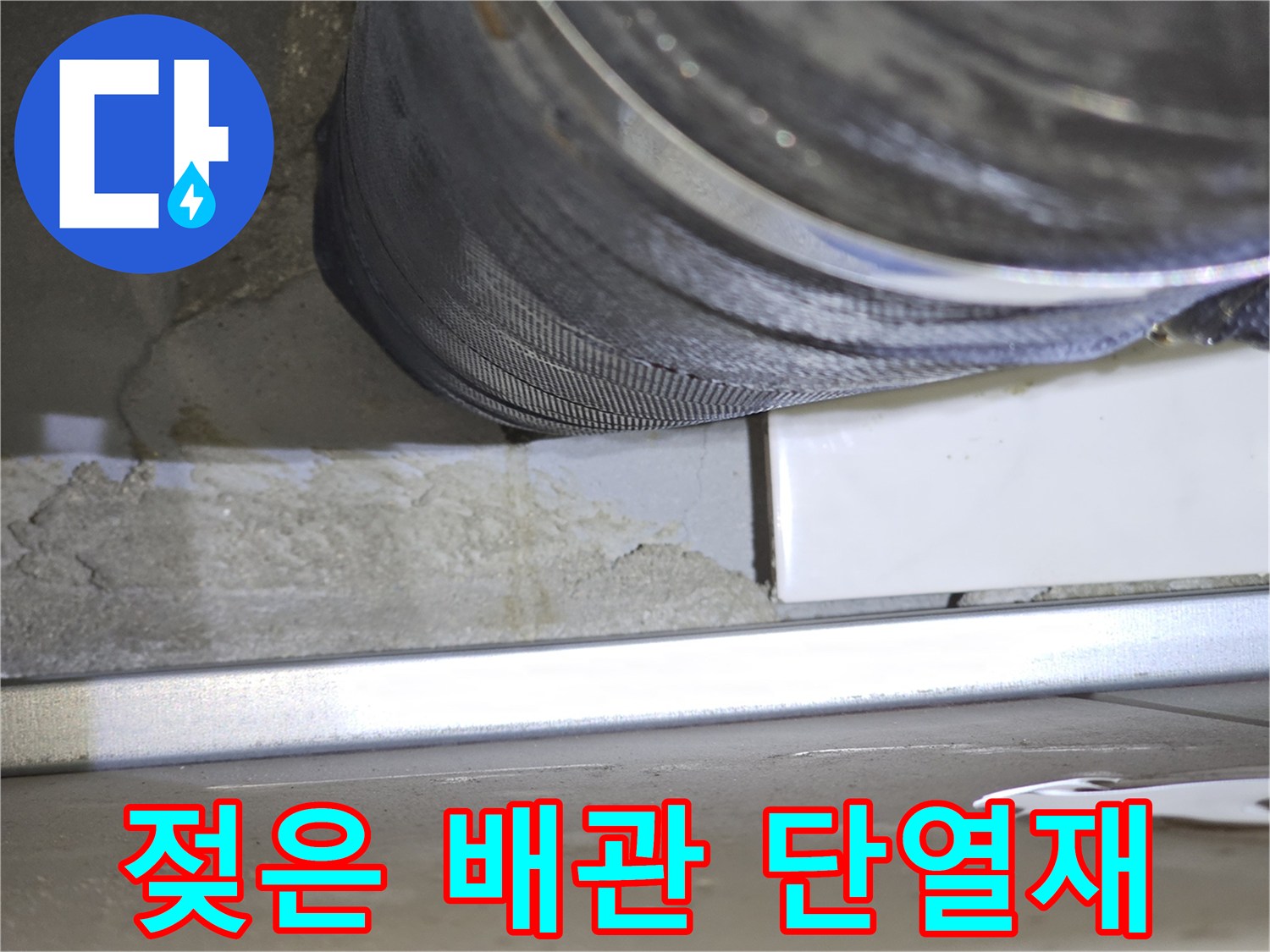 습기로 인해 젖어 있는 하수도 배관의 모습