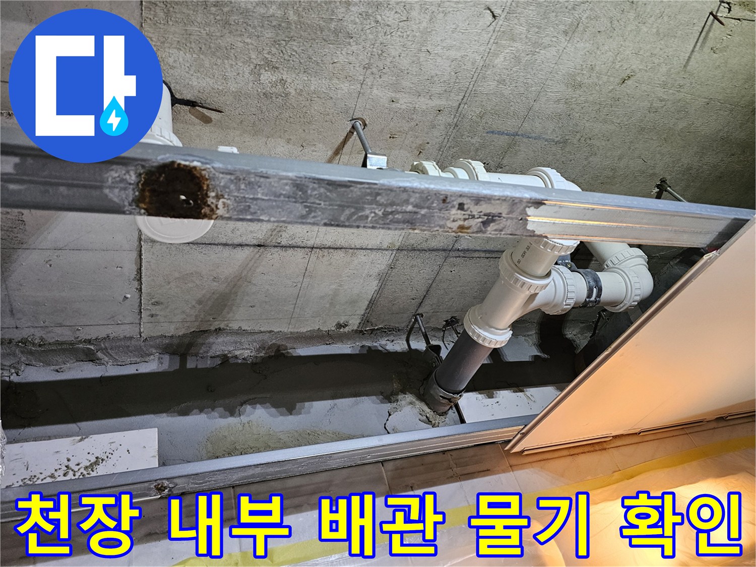 영등포구-아파트-욕실-천장-내부-배관-누수-상황