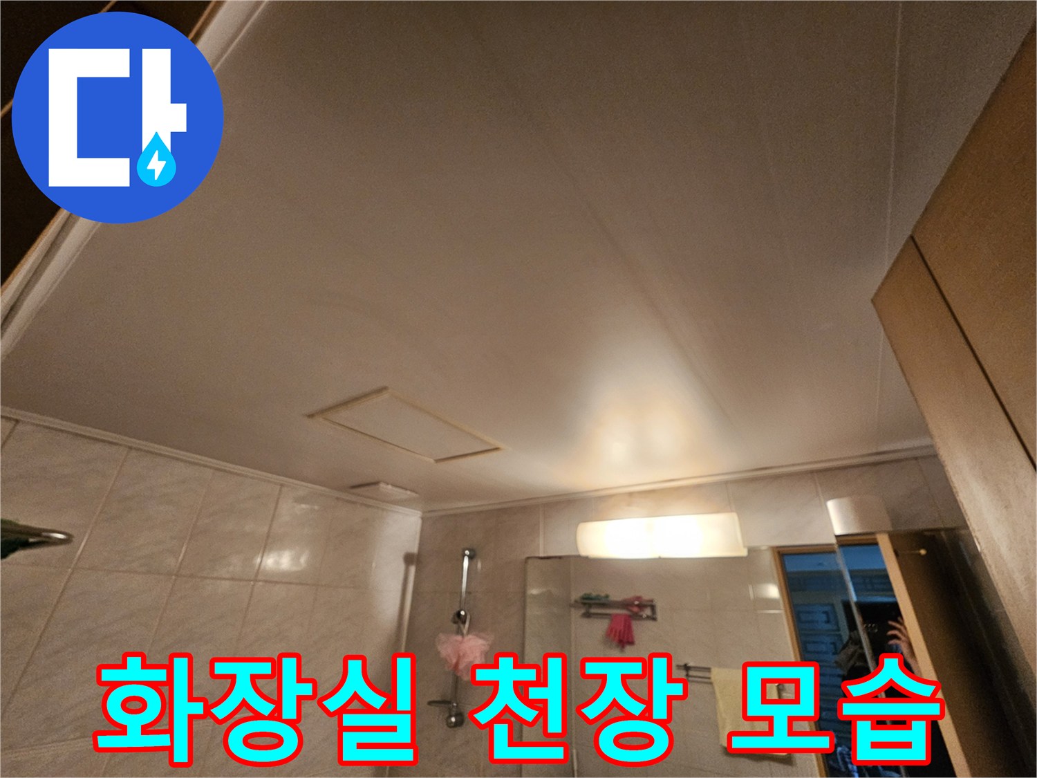 영등포구-화장실-천장-내부-상태-사진