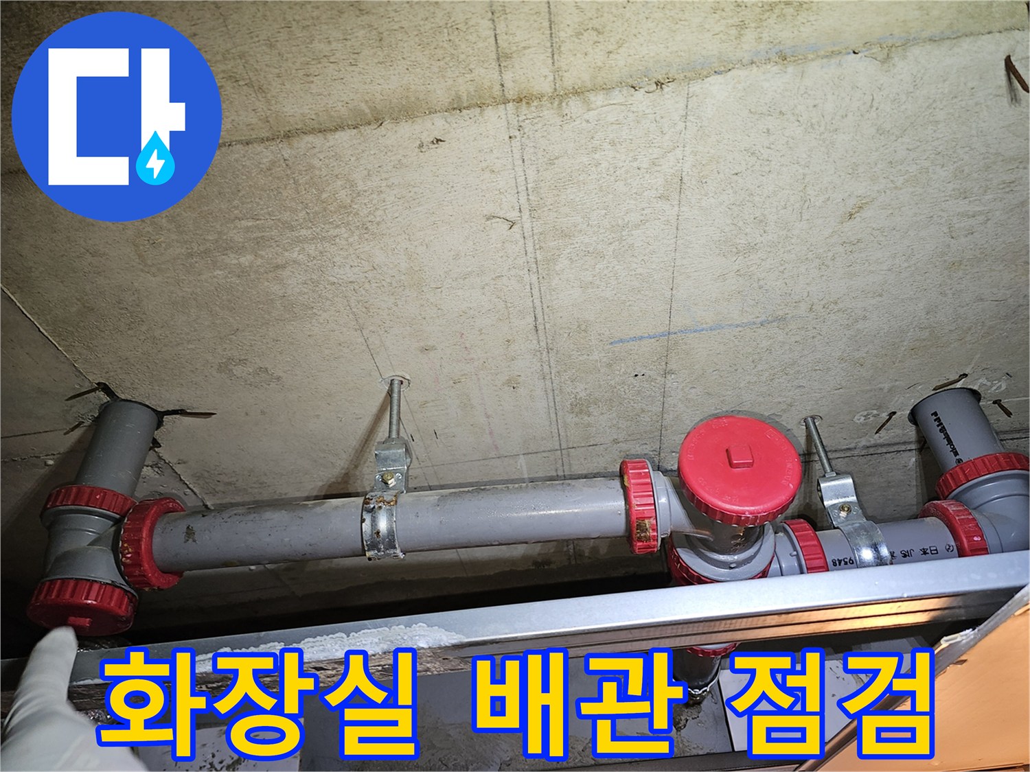 영등포구-화장실-천장-내부-하수-배관-상태-점검-사진