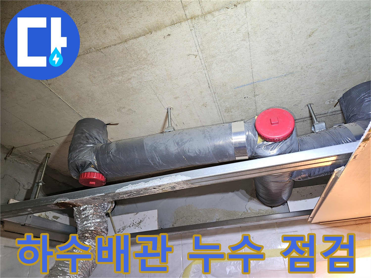 영등포구-화장실-천장-내부-하수배관-점검-현장