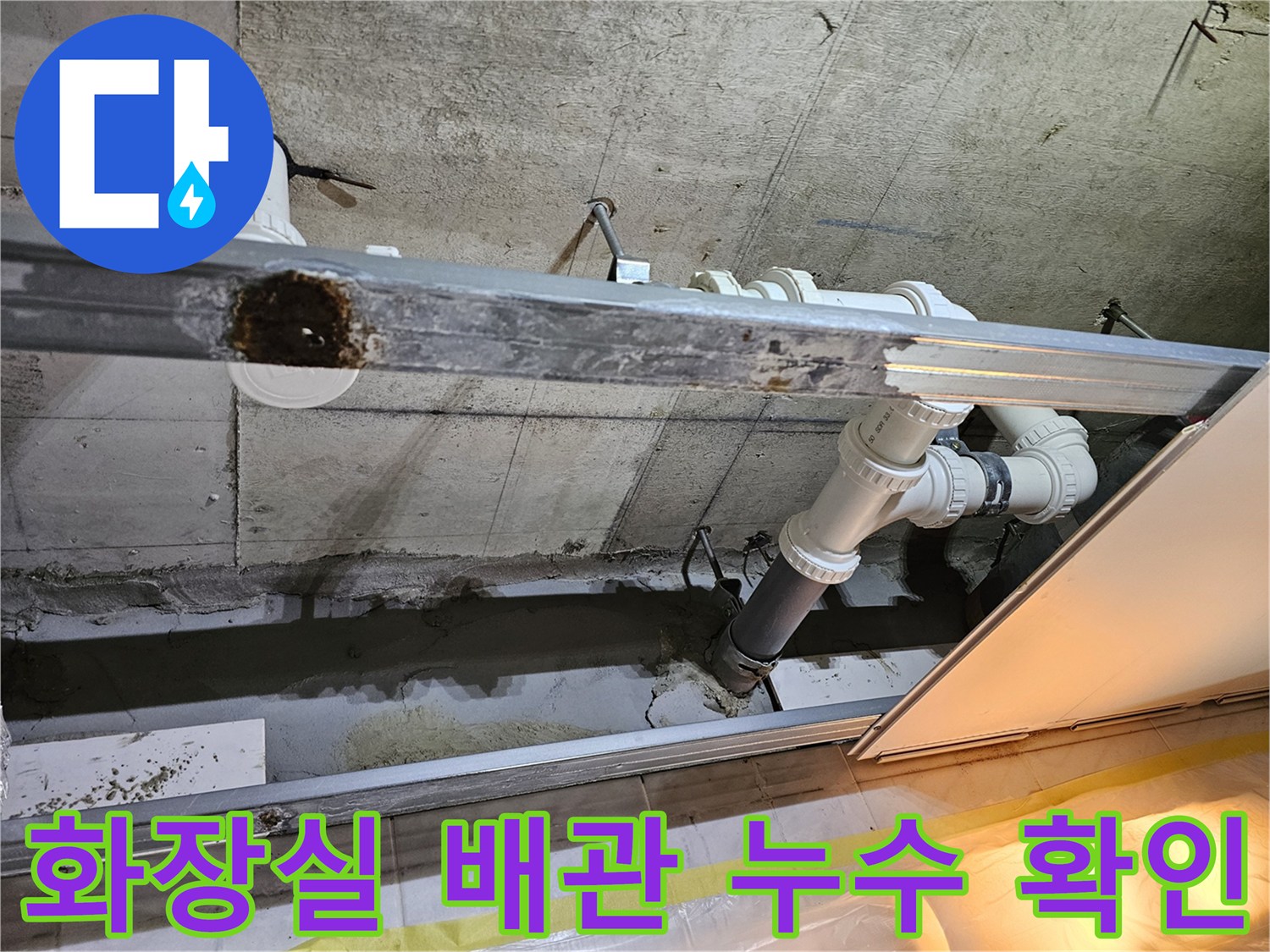 영등포구-화장실-천장-하수배관-누수-상태-점검