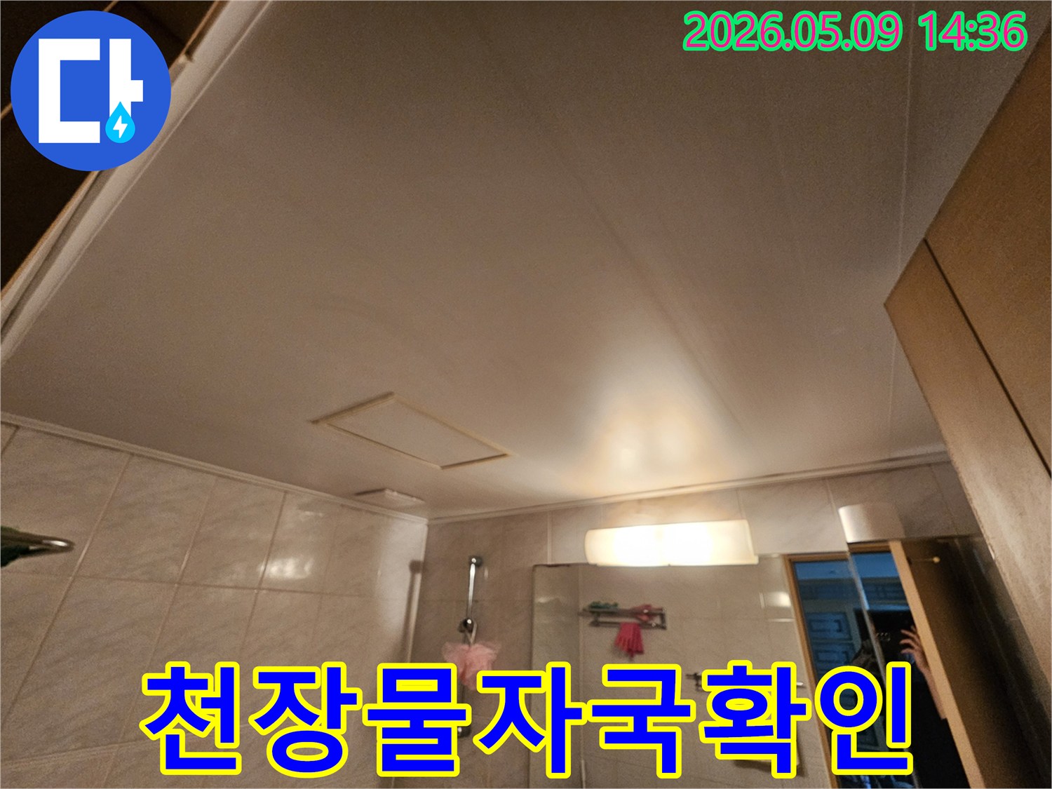 욕실-천장-물자국-발견-누수-가능성-높음-정밀-조사-진행