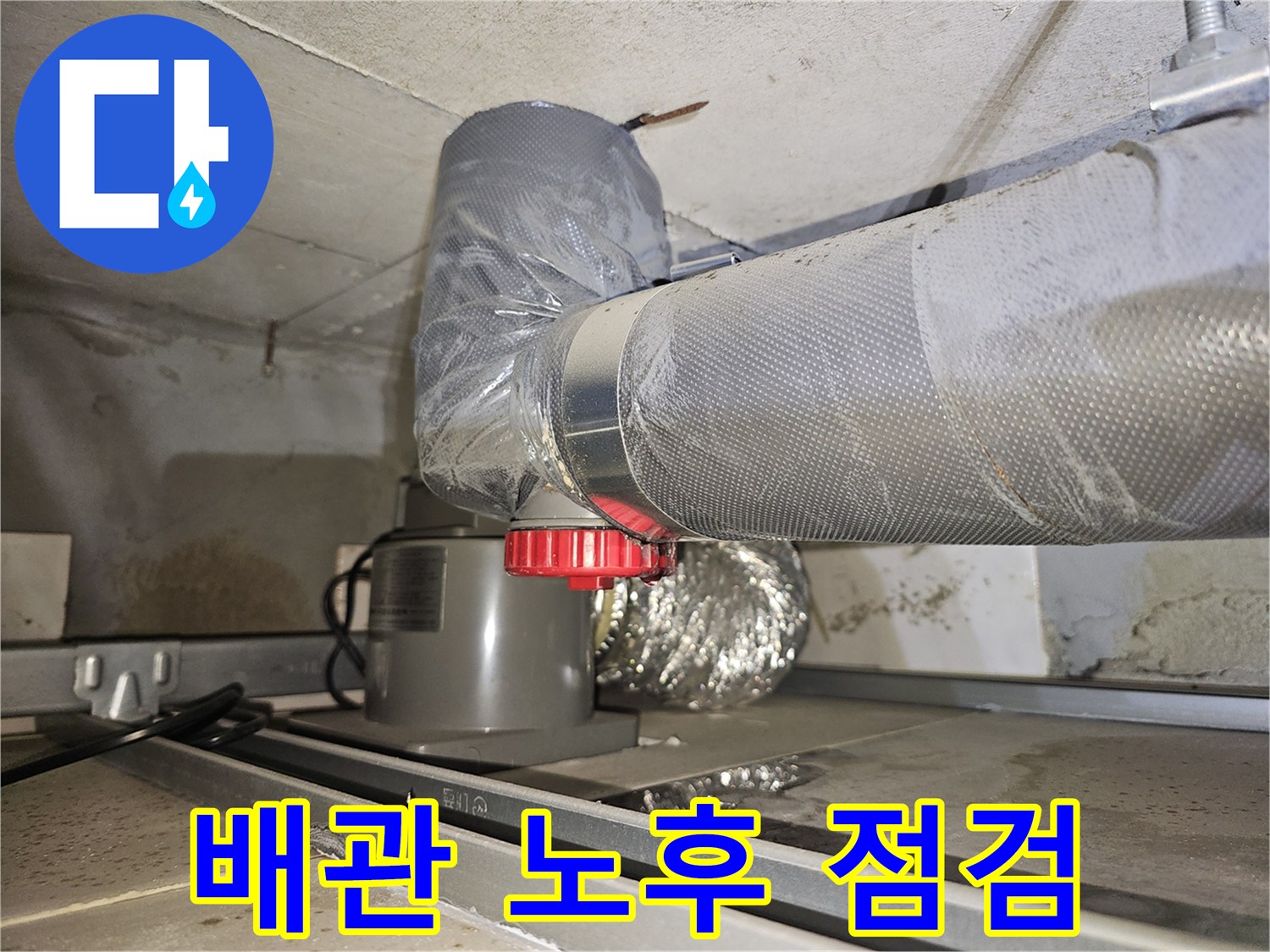 은박-보온재-제거된-화장실-천장-하수-배관
