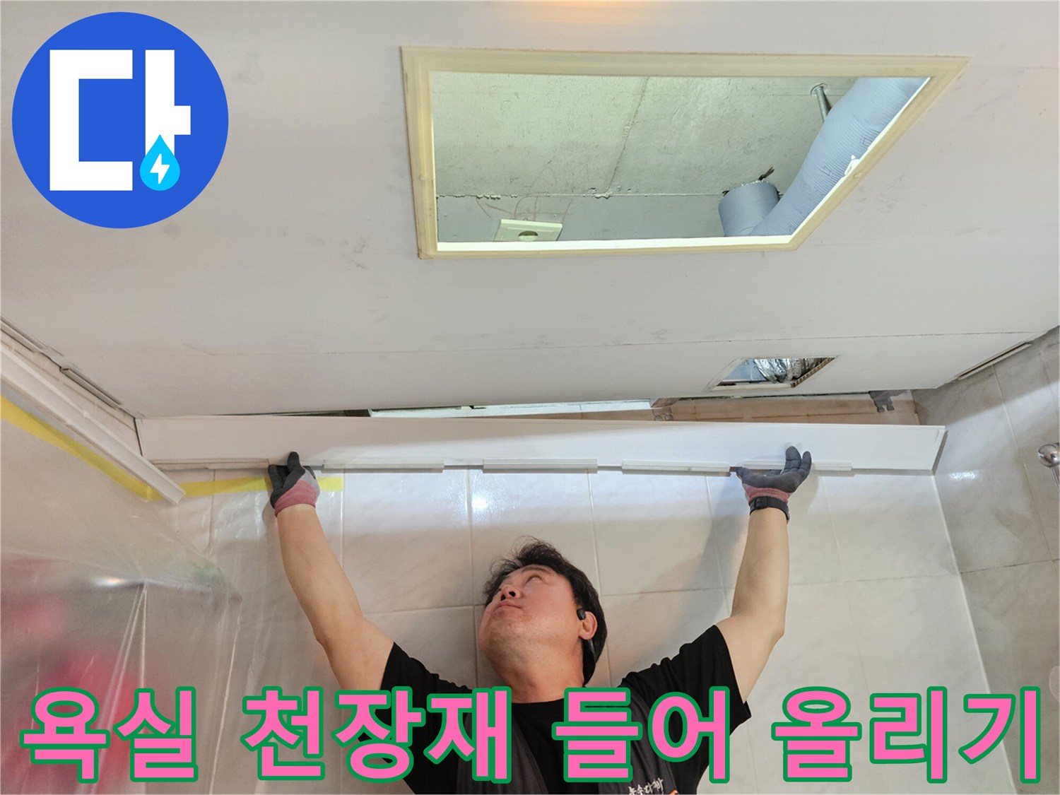 작업자가-천장-마감재를-들어올려-내부-배관을-확인하는-모습