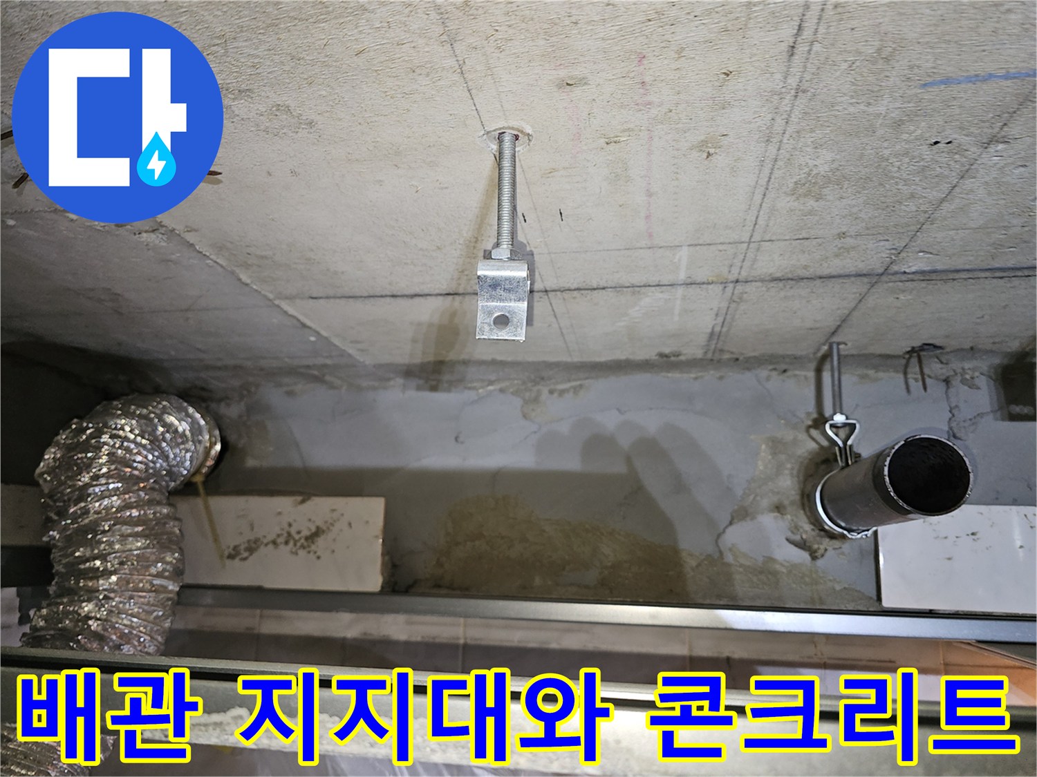천장-고정용-금속-부속과-하수-배관-근접-사진