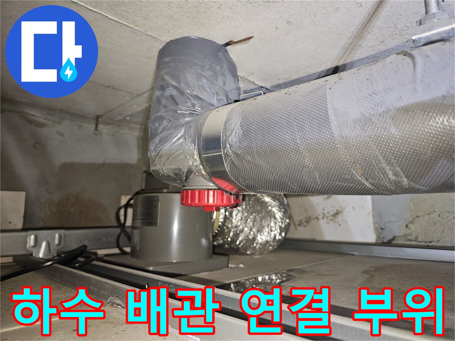 천장-내부-배관-연결-부속-및-보온재-마감-상태