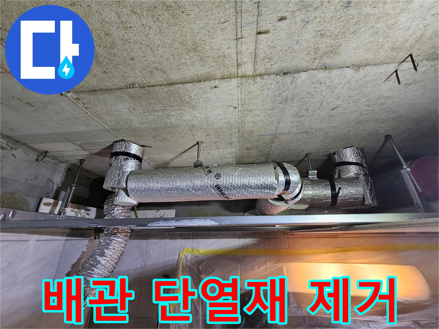 천장-내부-배관의-누수-원인을-찾기위한-점검-사진