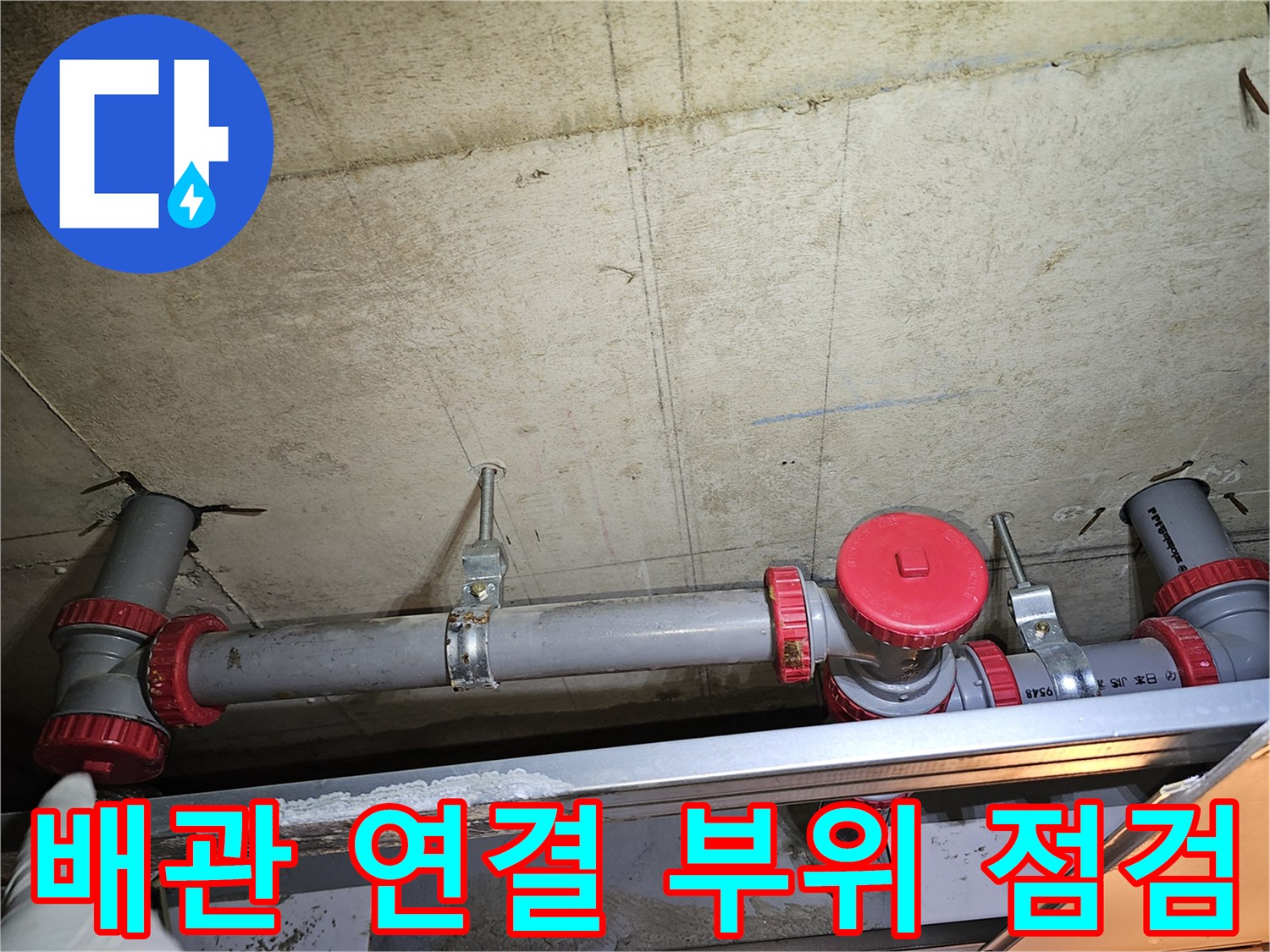 천장-내부-하수-배관-연결-소켓-및-지지대-상태
