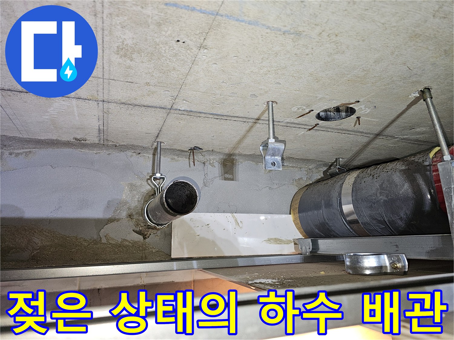 천장 내부 하수 배관과 젖어 있는 콘크리트 부위