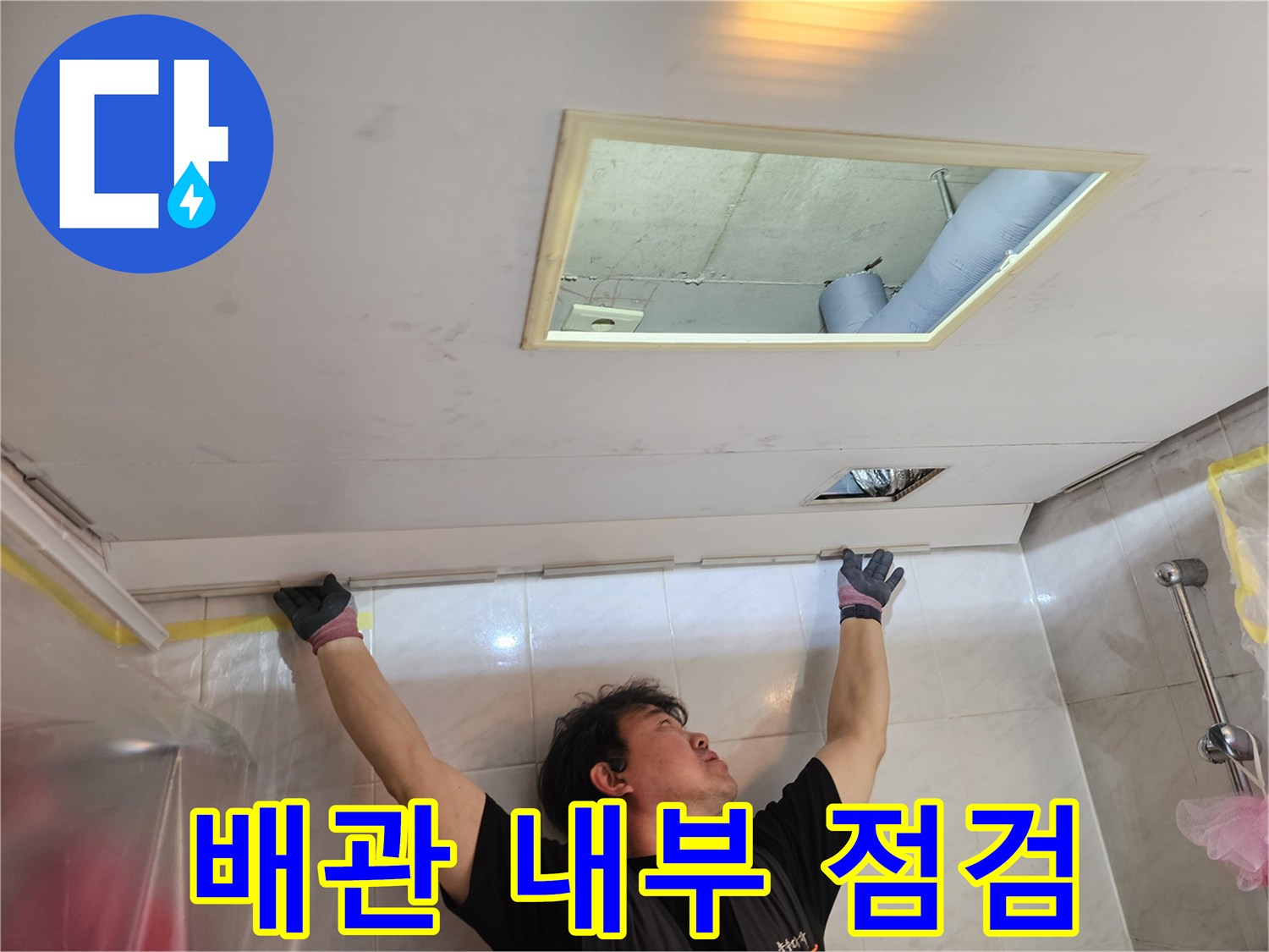 천장-내부-하수관의-누수-지점을-찾기-위한-상단-확인