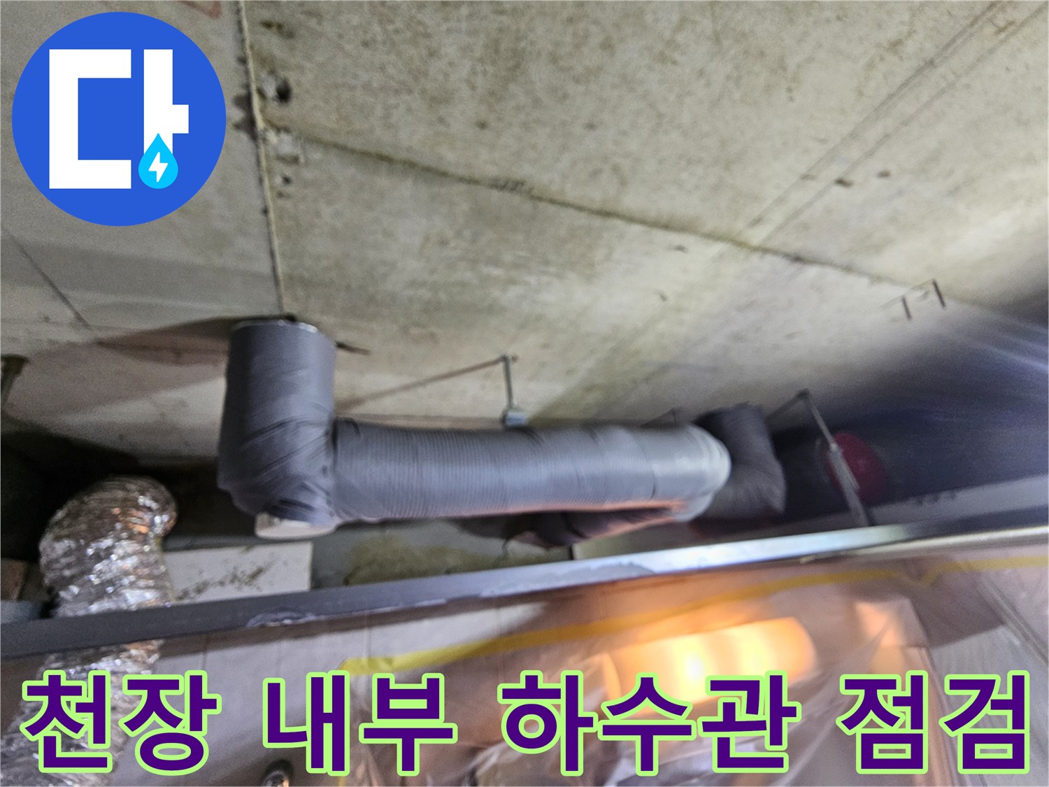 천장-슬라브-하단-노출된-하수-배관-점검-사진