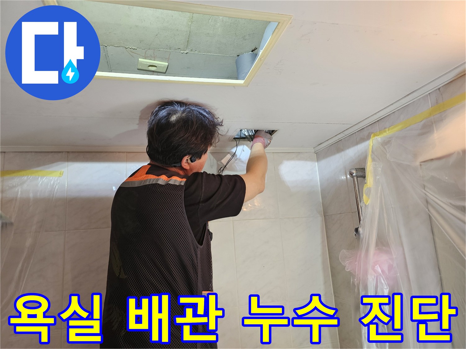 천장 점검구-내부-배관-누수-여부-확인