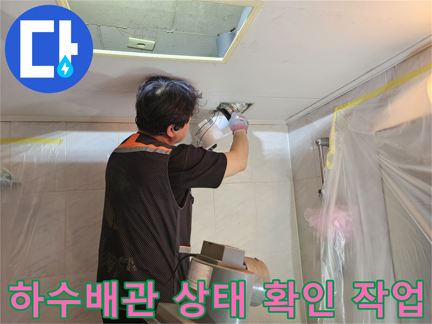 천장-점검구-내부-하수배관-누수-여부-조사