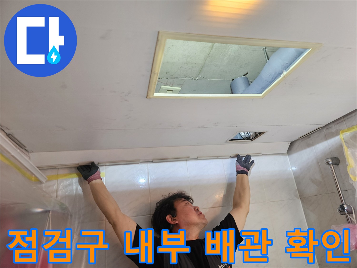 천장-점검구-를-열어-배관의-누수-여부를-조사하는-모습