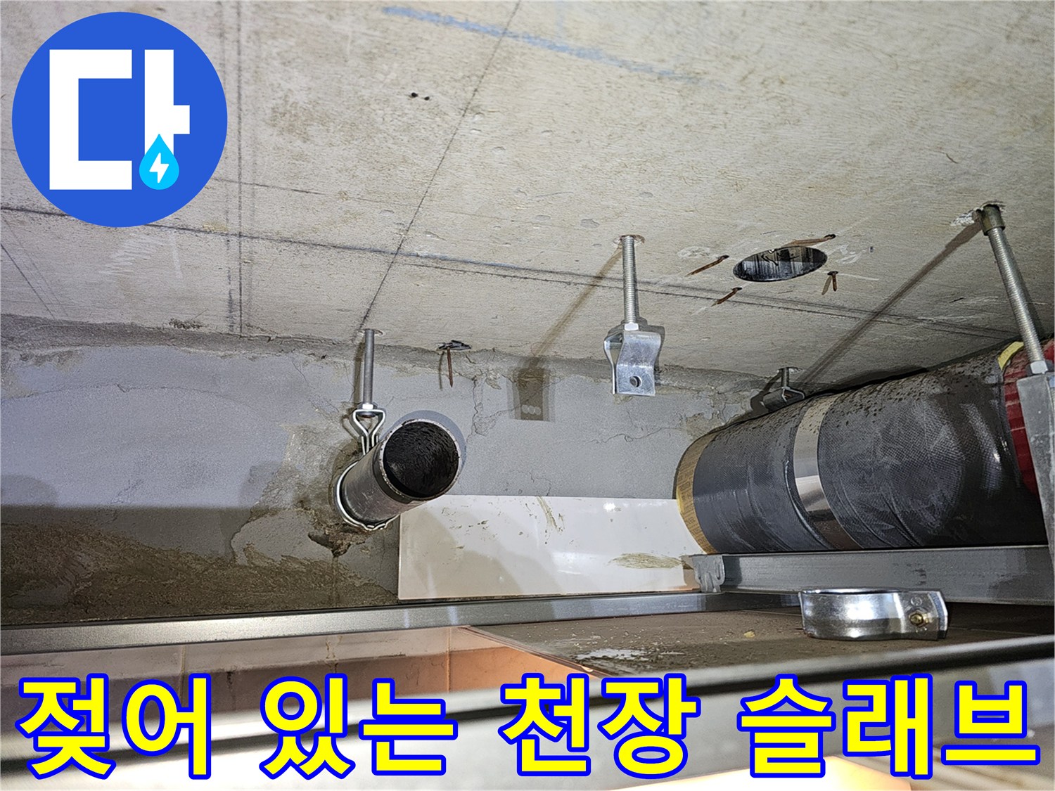 콘크리트 천장 면에 나타난 습기와 물기 흔적