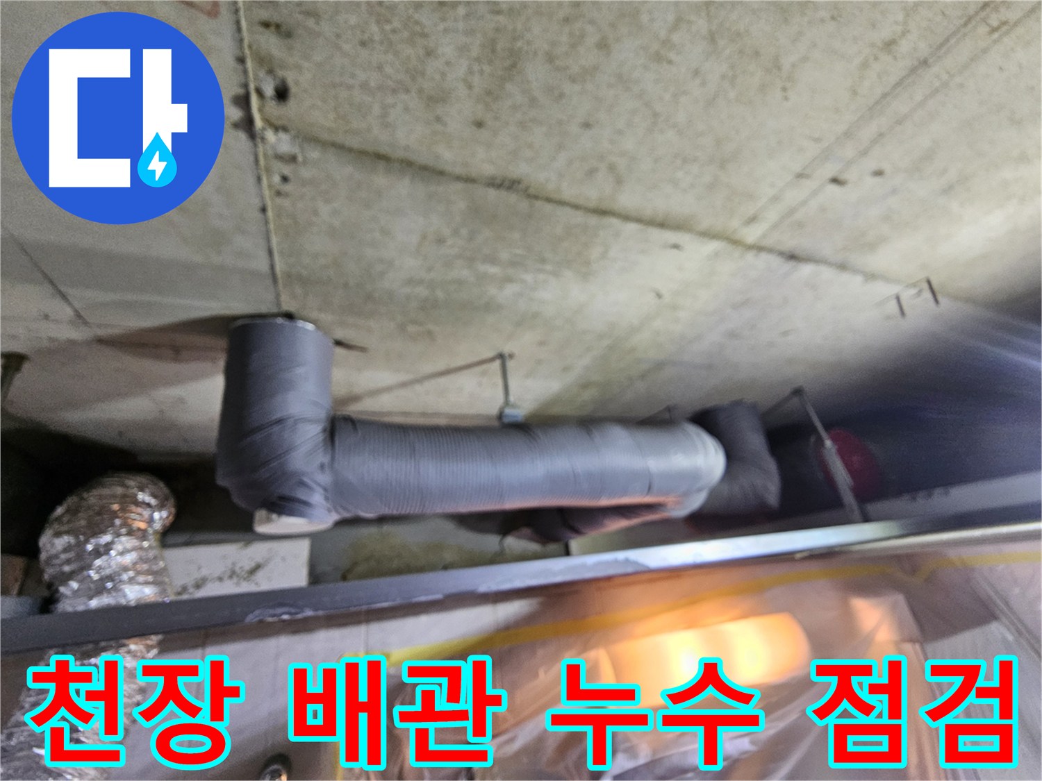 화장실-천장-내부-하수배관-누수-지점-조사