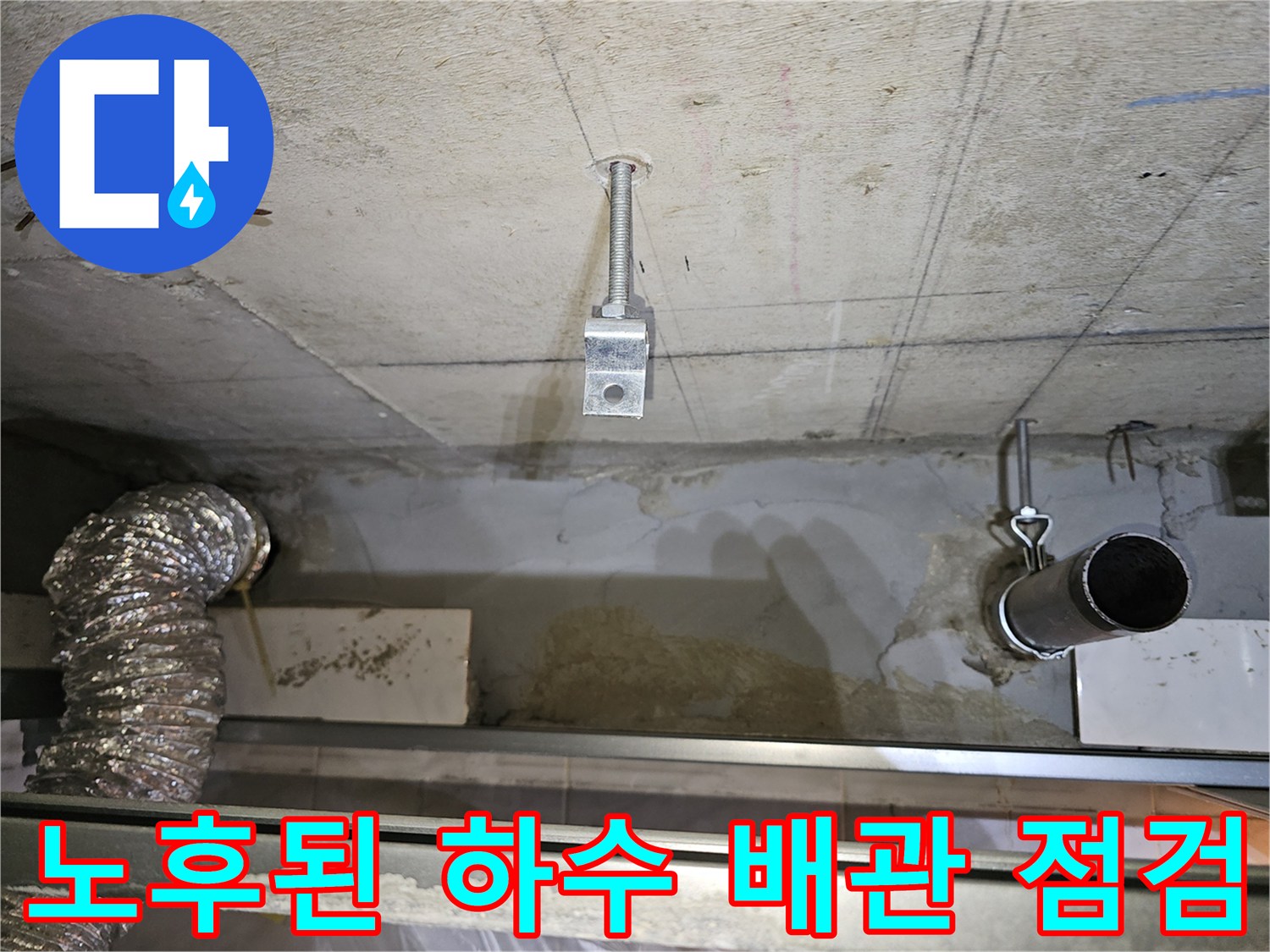 화장실-천장-안쪽의-배관-및-콘크리트-상태