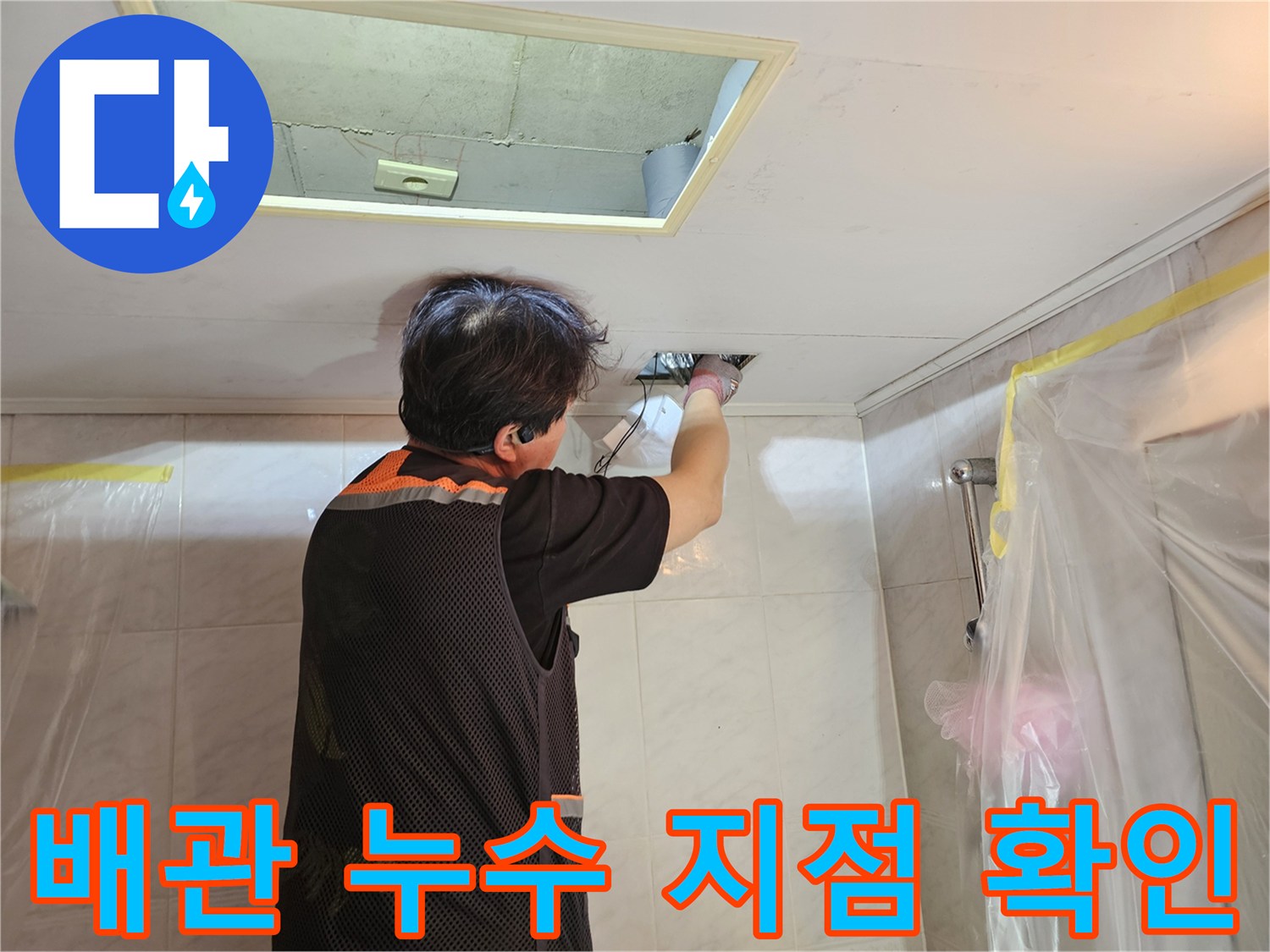 화장실-천장-점검구-를-통한-배관-누수-조사