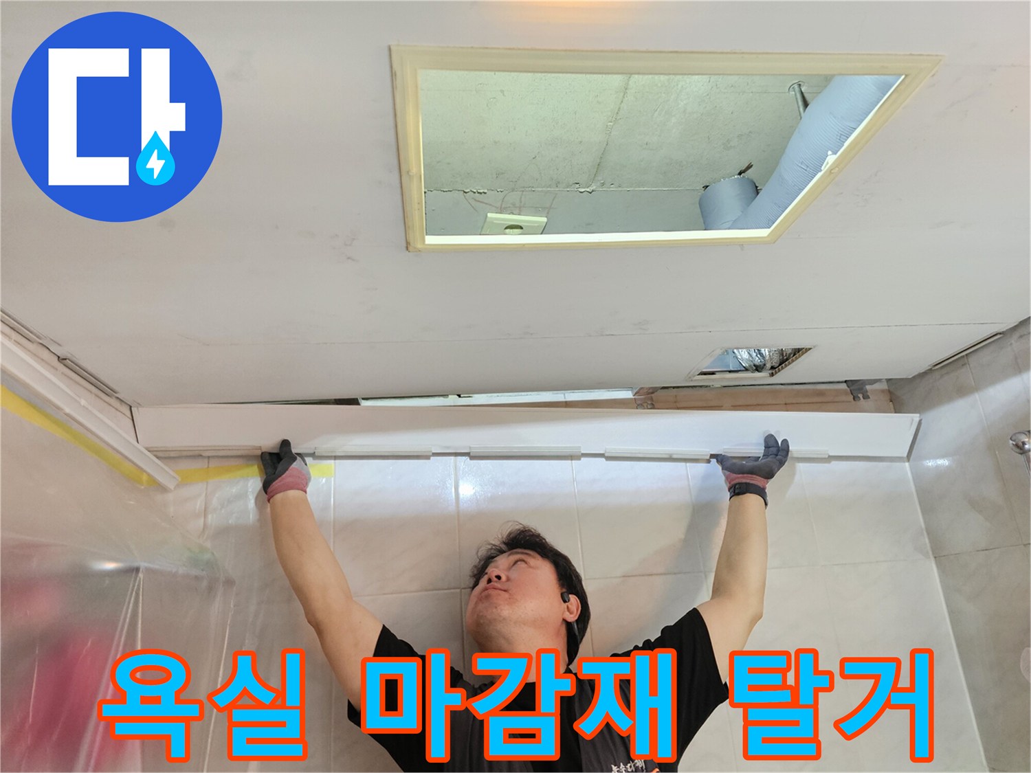 화장실-천장-판넬을-들어올려-상부-배관을-조사하는-현장