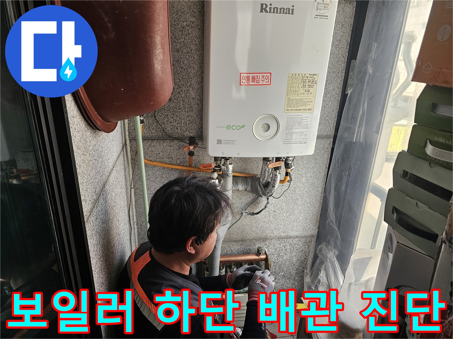린나이-보일러-하단-연결-부속의-누수-상태-점검