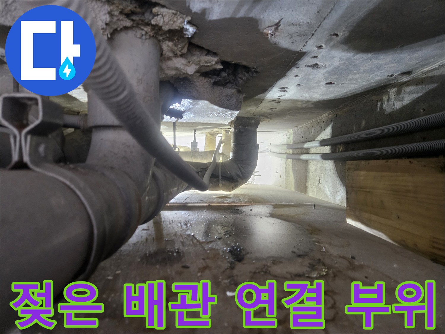 물기가 스며들어 젖어 있는 배관 주변의 현장 사진입니다.
